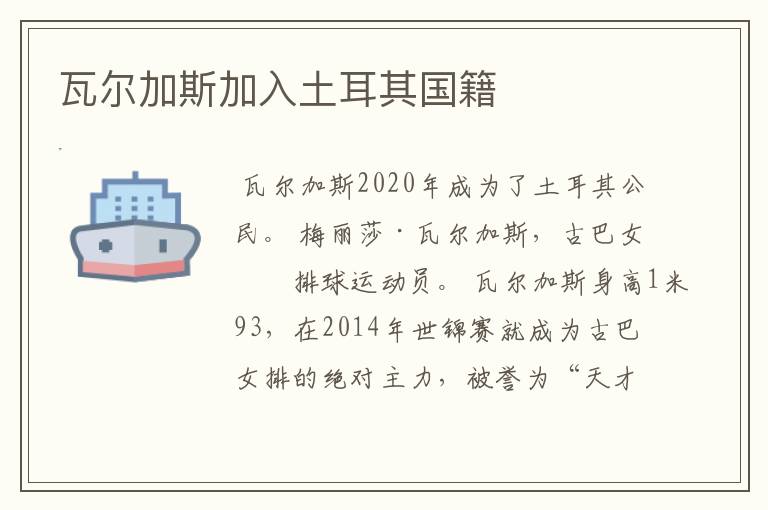 瓦尔加斯加入土耳其国籍