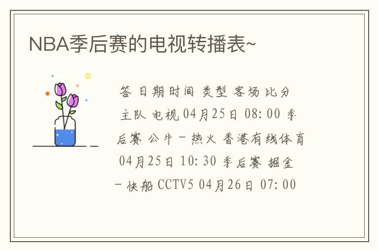NBA季后赛的电视转播表~