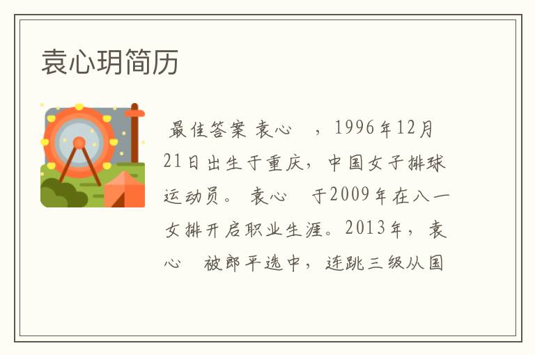 袁心玥简历