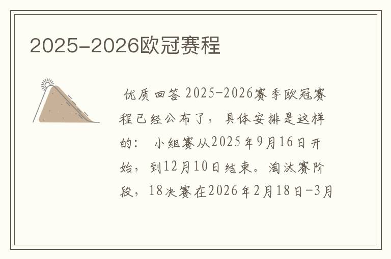 2025-2026欧冠赛程