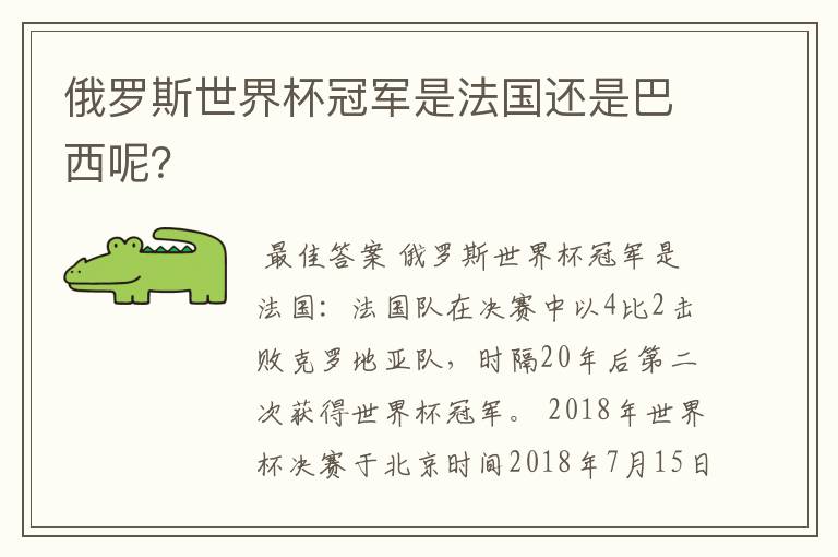 俄罗斯世界杯冠军是法国还是巴西呢?
