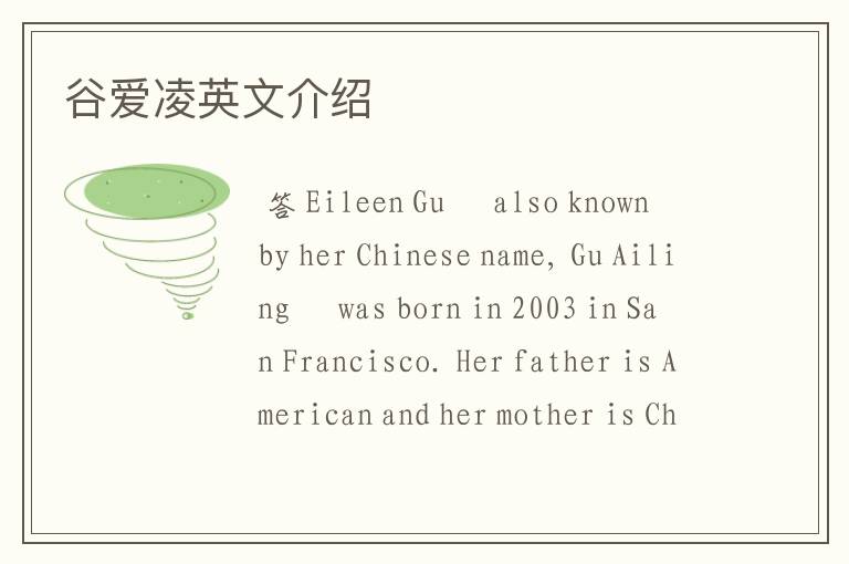 谷爱凌英文介绍