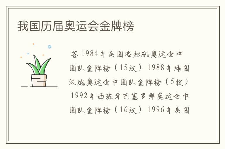 我国历届奥运会金牌榜