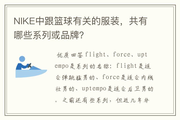 NIKE中跟篮球有关的服装，共有哪些系列或品牌？