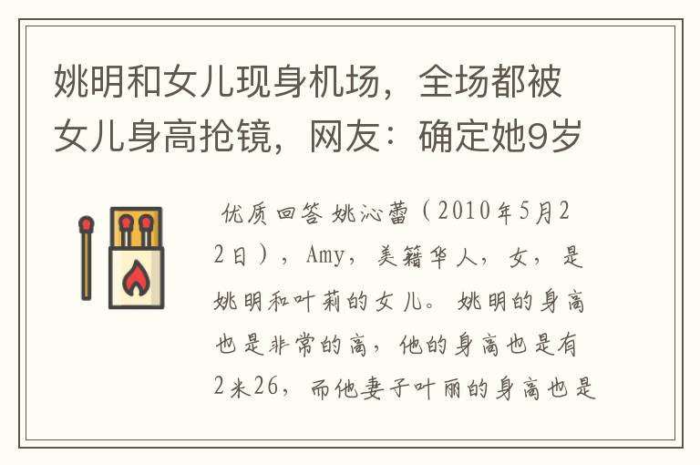 姚明和女儿现身机场,全场都被女儿身高抢镜,网友:确定她9岁?