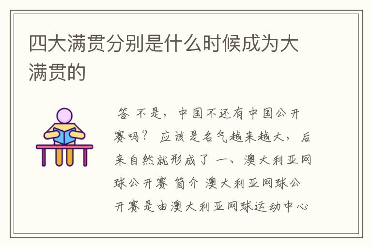 四大满贯分别是什么时候成为大满贯的