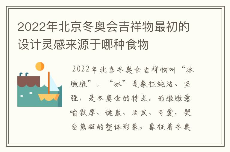 2022年北京冬奥会吉祥物最初的设计灵感来源于哪种食物