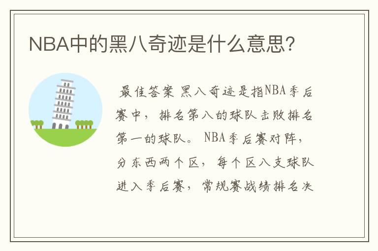 NBA中的黑八奇迹是什么意思?