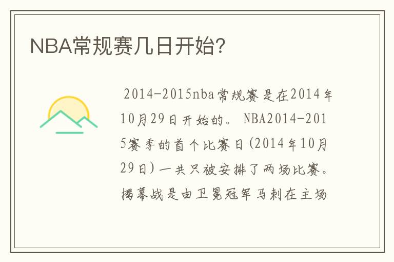 NBA常规赛几日开始?