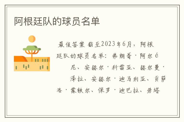 阿根廷队的球员名单