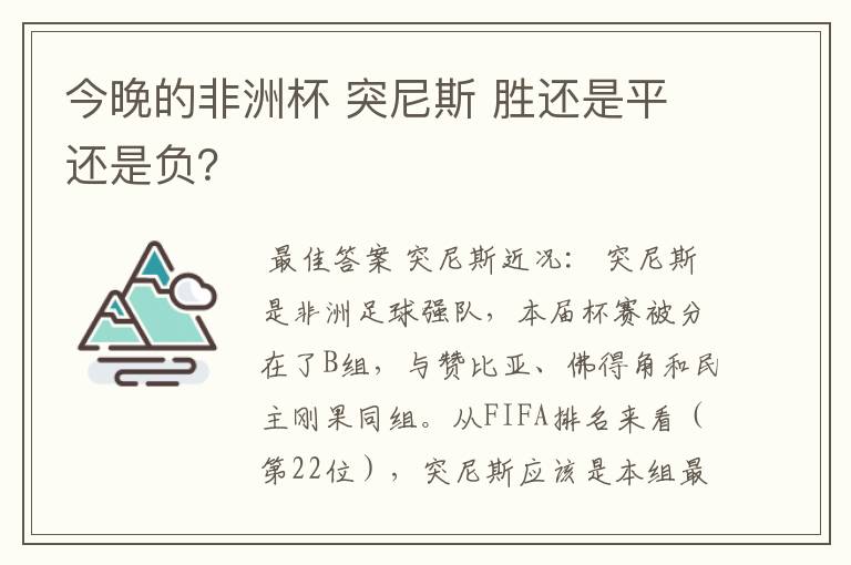 今晚的非洲杯 突尼斯 胜还是平还是负?