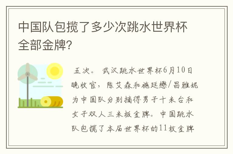 中国队包揽了多少次跳水世界杯全部金牌?