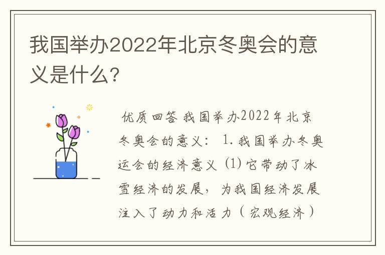 我国举办2022年北京冬奥会的意义是什么?