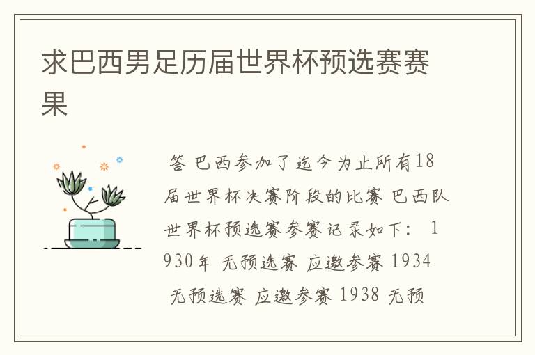 求巴西男足历届世界杯预选赛赛果