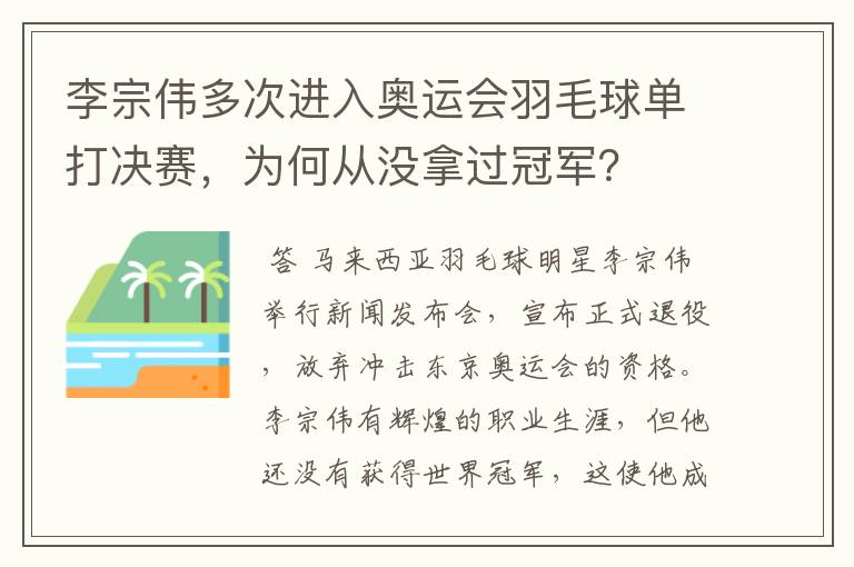李宗伟多次进入奥运会羽毛球单打决赛，为何从没拿过冠军？