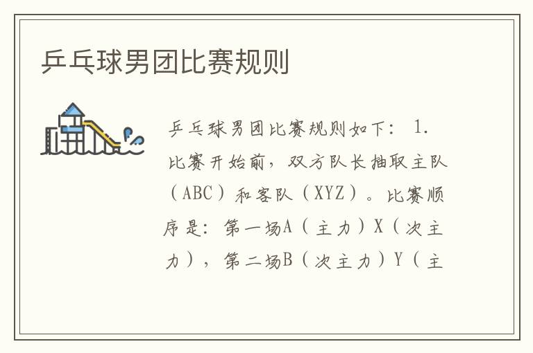 乒乓球男团比赛规则