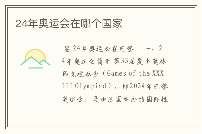 24年奥运会在哪个国家
