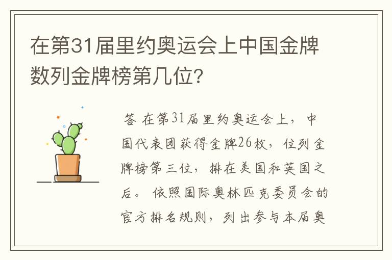 在第31届里约奥运会上中国金牌数列金牌榜第几位?
