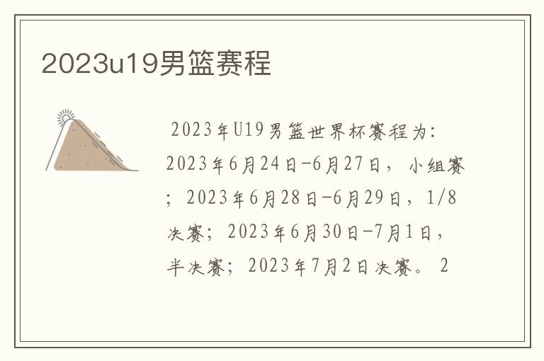 2023u19男篮赛程