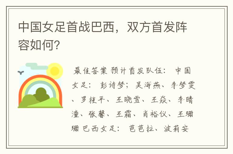 中国女足首战巴西，双方首发阵容如何？