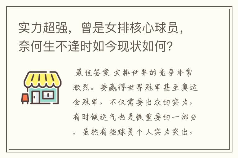 实力超强，曾是女排核心球员，奈何生不逢时如今现状如何？
