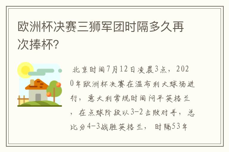 欧洲杯决赛三狮军团时隔多久再次捧杯？