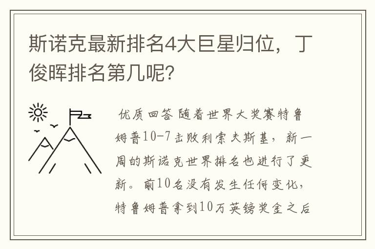 斯诺克最新排名4大巨星归位，丁俊晖排名第几呢？