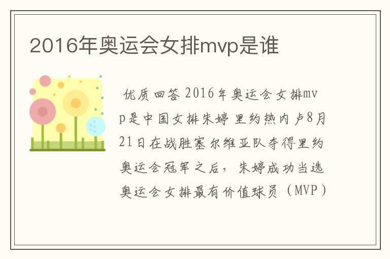 2016年奥运会女排mvp是谁