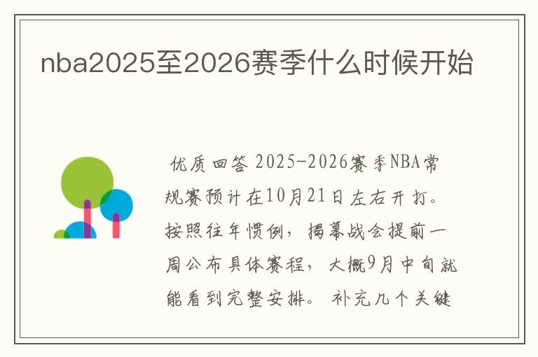 nba2025至2026赛季什么时候开始