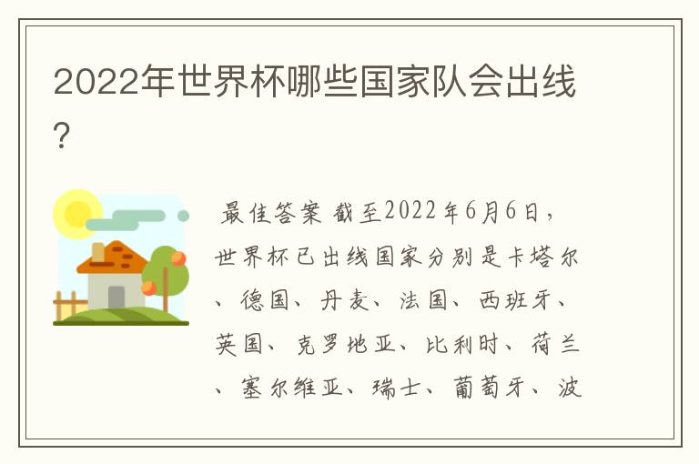 2022年世界杯哪些国家队会出线?