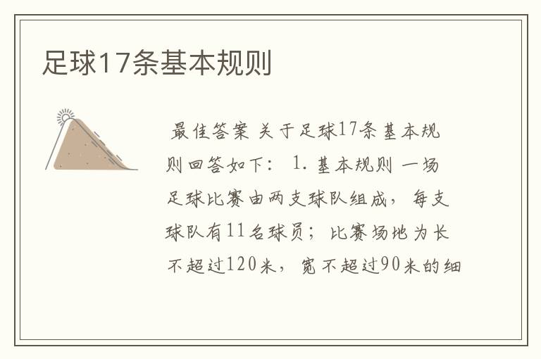 足球17条基本规则