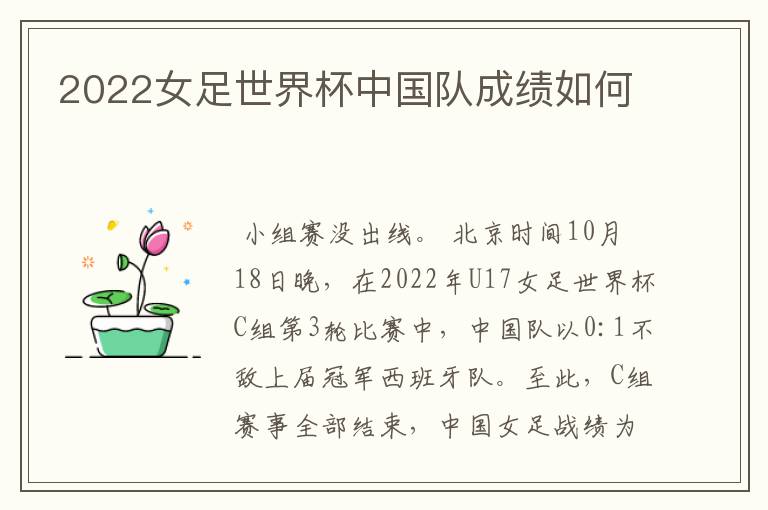 2022女足世界杯中国队成绩如何