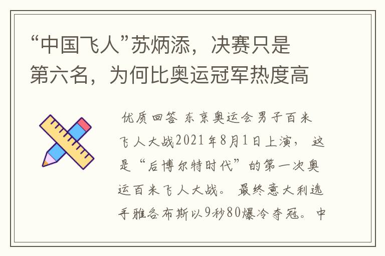 “中国飞人”苏炳添,决赛只是第六名,为何比奥运冠军热度高?