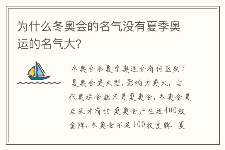 为什么冬奥会的名气没有夏季奥运的名气大？