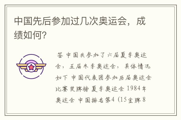中国先后参加过几次奥运会，成绩如何？
