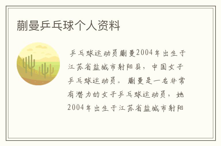 蒯曼乒乓球个人资料