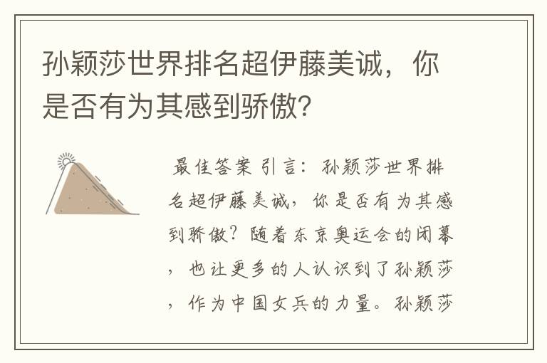 孙颖莎世界排名超伊藤美诚，你是否有为其感到骄傲？