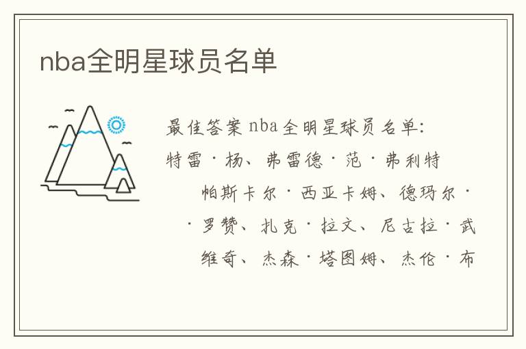 nba全明星球员名单
