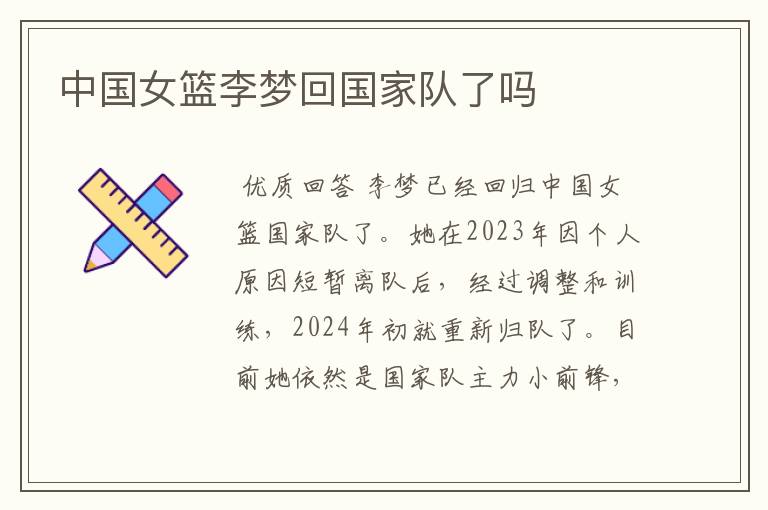 中国女篮李梦回国家队了吗