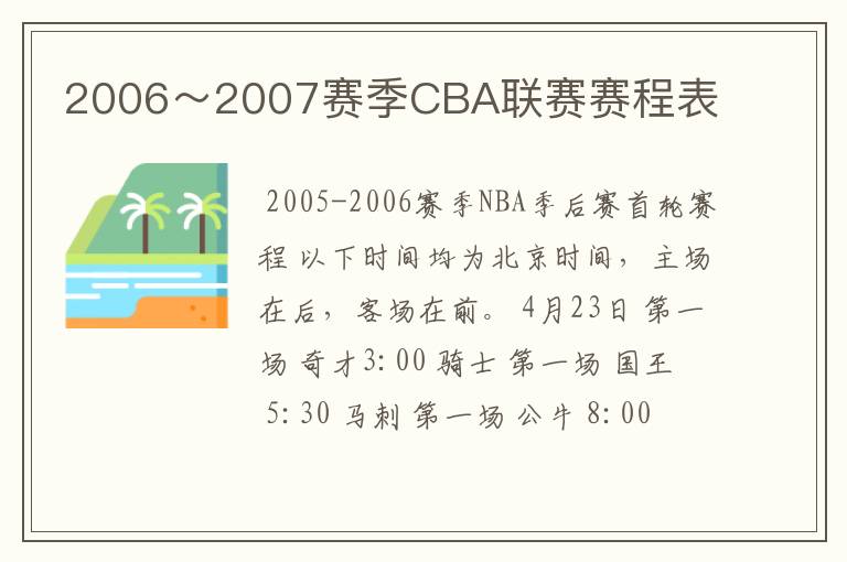 2006~2007赛季CBA联赛赛程表