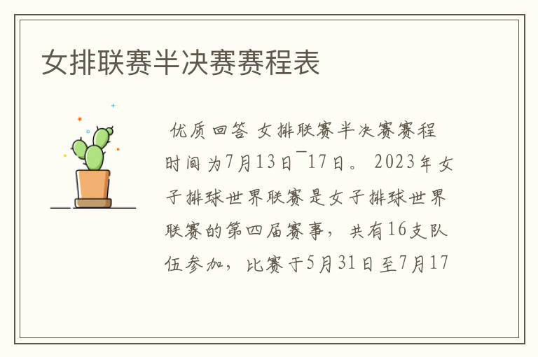 女排联赛半决赛赛程表