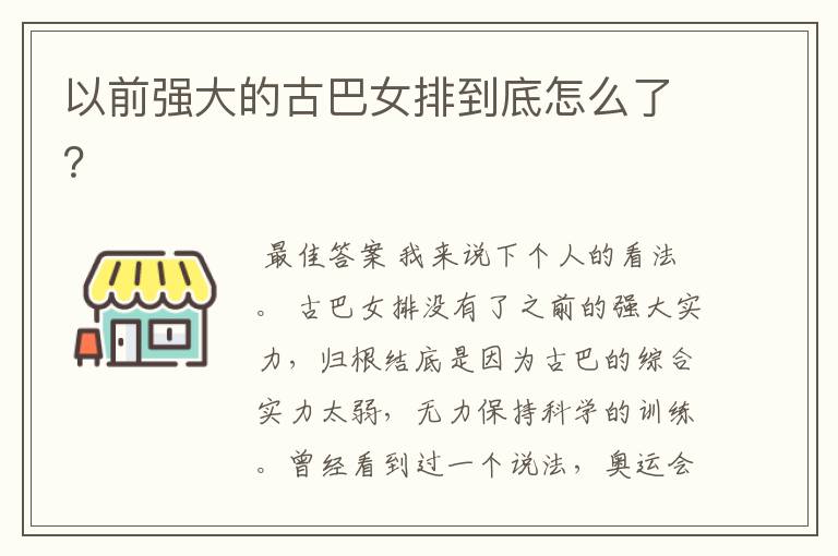 以前强大的古巴女排到底怎么了?