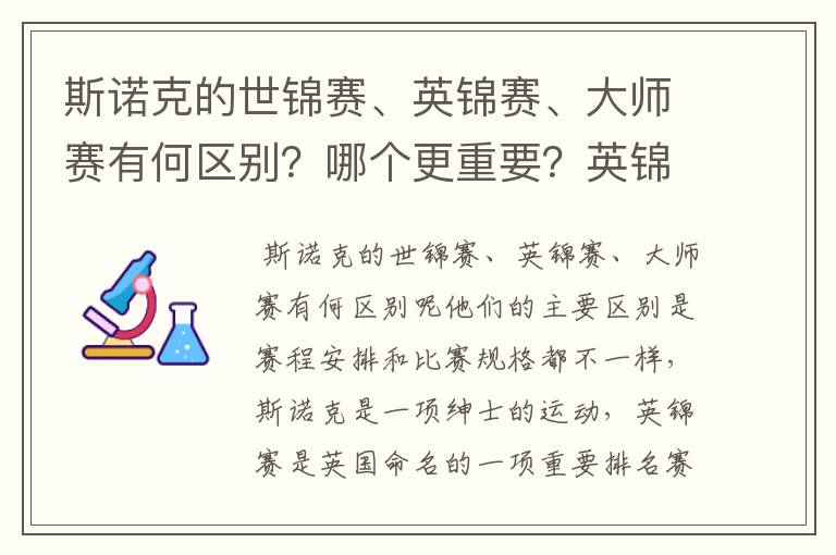 斯诺克的世锦赛、英锦赛、大师赛有何区别?哪个更重要?英锦赛在斯诺克界的地位如