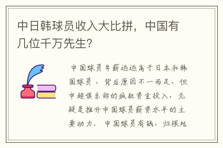 中日韩球员收入大比拼,中国有几位千万先生?
