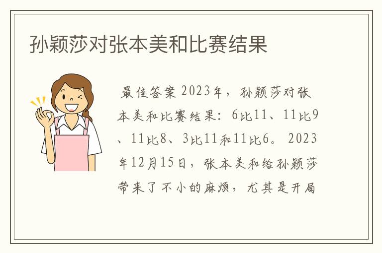 孙颖莎对张本美和比赛结果