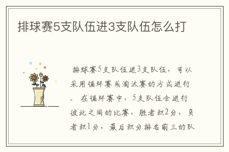 排球赛5支队伍进3支队伍怎么打
