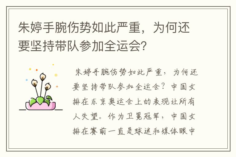 朱婷手腕伤势如此严重,为何还要坚持带队参加全运会?