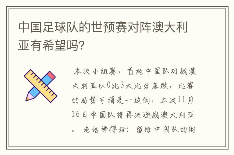 中国足球队的世预赛对阵澳大利亚有希望吗？