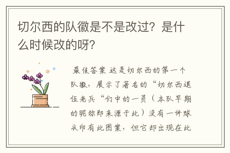 切尔西的队徽是不是改过？是什么时候改的呀？