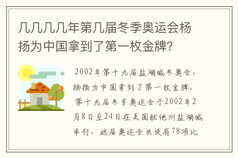 几几几几年第几届冬季奥运会杨扬为中国拿到了第一枚金牌?